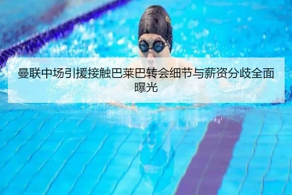 曼联中场引援接触巴莱巴转会细节与薪资分歧全面曝光