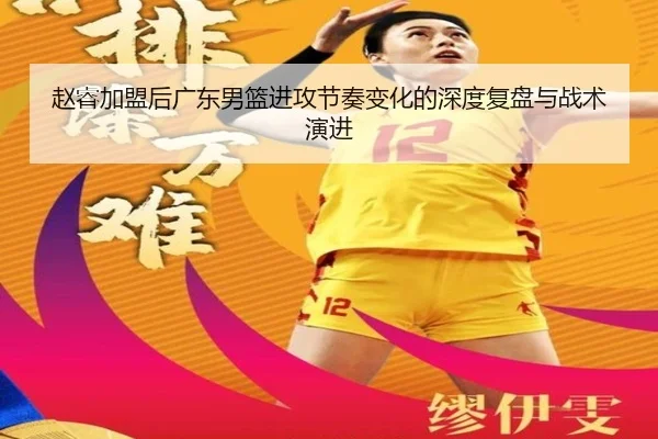 赵睿加盟后广东男篮进攻节奏变化的深度复盘与战术演进